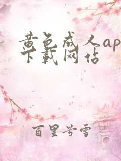 黄色成人app下载网站
