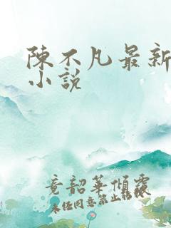 陈不凡最新章节小说