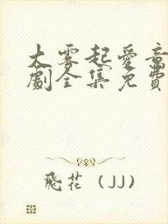 大雾起爱意尽短剧全集免费大结局