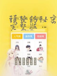 头发的秘密漫画完整版