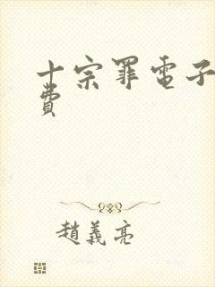 十宗罪电子书免费