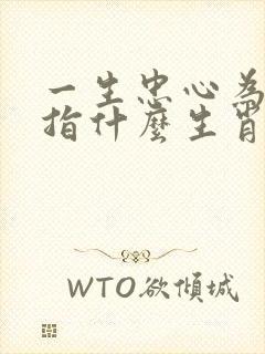 一生忠心为主人指什么生肖
