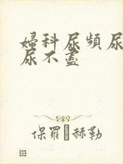 妇科尿频尿等待尿不尽