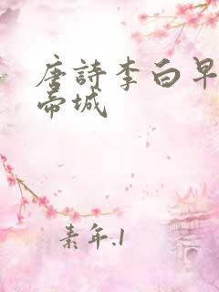 唐诗李白早发白帝城