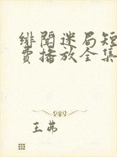绯闻迷局短剧免费播放全集高清