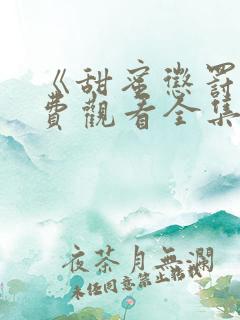 《甜蜜惩罚》免费观看全集电视剧