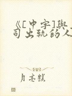 《[中字]与上司出轨的人妻》