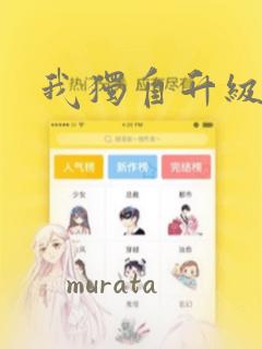 我独自升级漫画