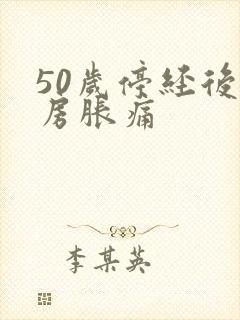 50岁停经后乳房胀痛