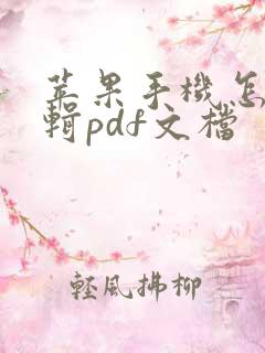 苹果手机怎么编辑pdf文档