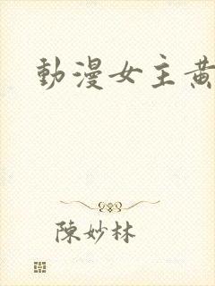 动漫女主黄头发