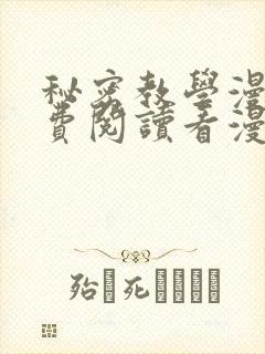 秘密教学漫画免费阅读看漫画下拉式笔趣阁