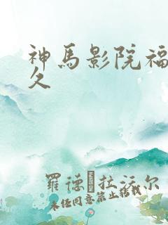 神马影院福利久久