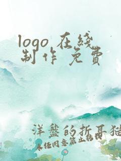 logo 在线制作 免费