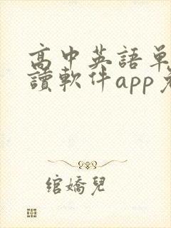 高中英语单词跟读软件app免费