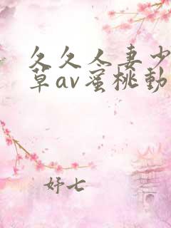 久久人妻少妇嫩草av蜜桃动