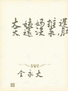 大姨妈推迟了5天还没来,肚子有阵痛