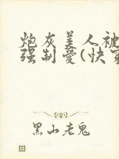 炮灰美人被疯批强制爱(快穿/np总受