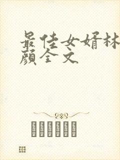 最佳女婿林羽江颜全文