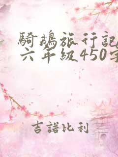 骑鹅旅行记梗概六年级450字