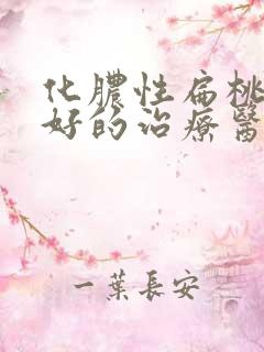 化脓性扁桃体炎好的治疗医院