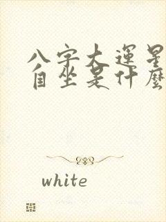 八字大运星运和自坐是什么意思