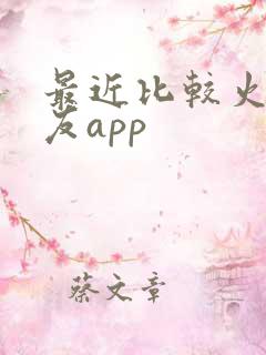 最近比较火的交友app