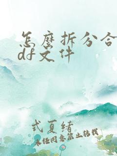 怎么拆分合并pdf文件
