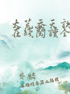 太荒吞天诀免费在线阅读全文