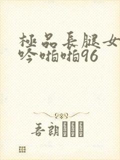 极品长腿女神呻吟啪啪96