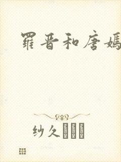 罗晋和唐嫣现状