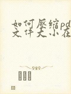 如何压缩pdf文件大小在5m以内