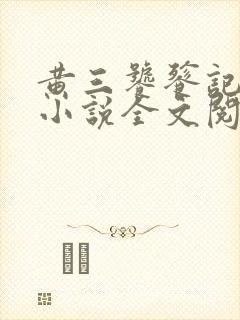 黄三饕餮记原著小说全文阅读