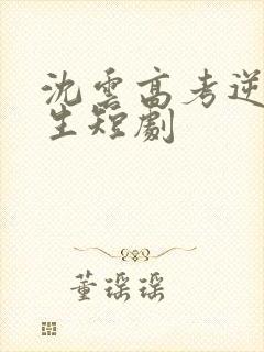 沈云高考逆袭人生短剧