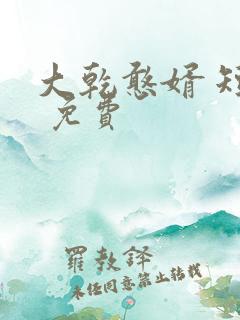 大乾憨婿 短剧 免费