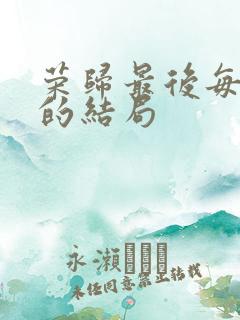 荣归最后每个人的结局