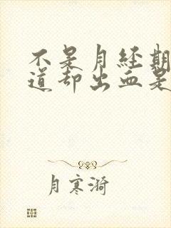 不是月经期间阴道却出血是怎么回事