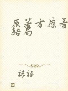 原著方应看最后结局