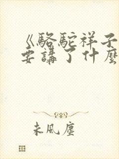 《骆驼祥子》主要讲了什么