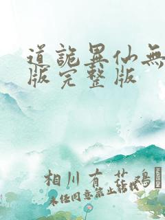 道诡异仙无删减版完整版
