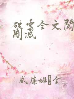 破云全文阅读无删减
