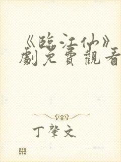 《临江仙》电视剧免费观看完整版