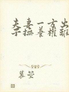 夫妻一方出轨孩子抚养权离婚判决
