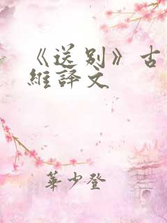 《送别》古诗王维译文