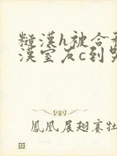 糙汉h被合租糙汉室友c到哭