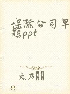 保险公司早会专题ppt