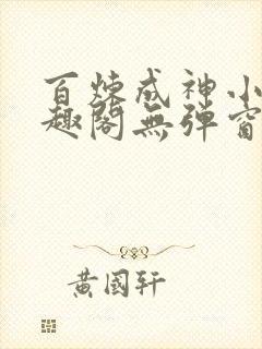 百炼成神小说笔趣阁无弹窗