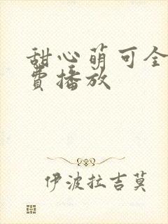 甜心萌可全集免费播放
