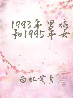 1993年男鸡和1995年女猪婚配
