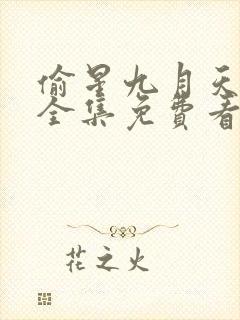 偷星九月天漫画全集免费看下拉式